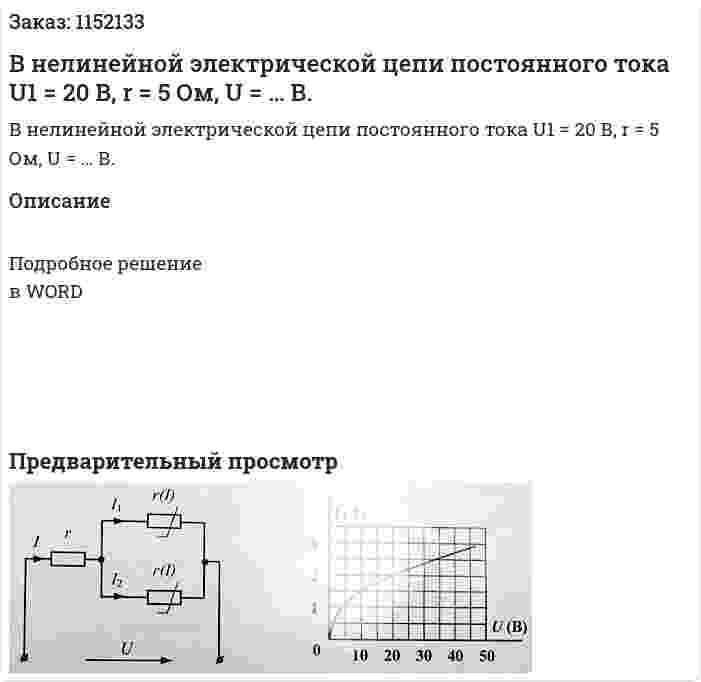 В нелинейной электрической цепи постоянного тока U1 = 20 В, r = 5 Ом, U = … В. 