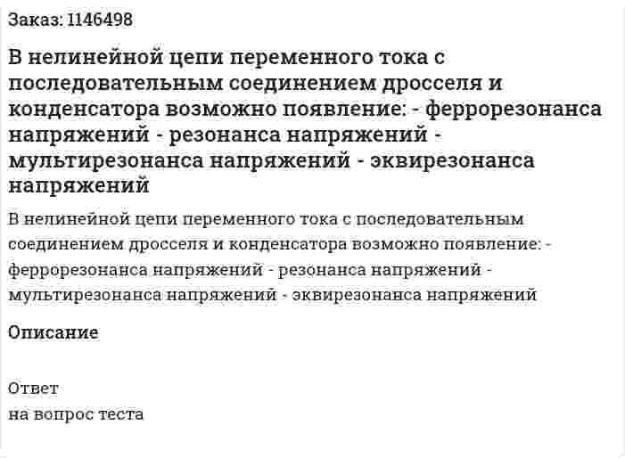 В нелинейной цепи переменного тока с последовательным соединением дросселя и конденсатора возможно появление:	- феррорезонанса напряжений 	- резонанса напряжений 	- мультирезонанса напряжений  	- эквирезонанса напряжений  