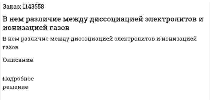 В нем различие между диссоциацией электролитов и ионизацией газов 