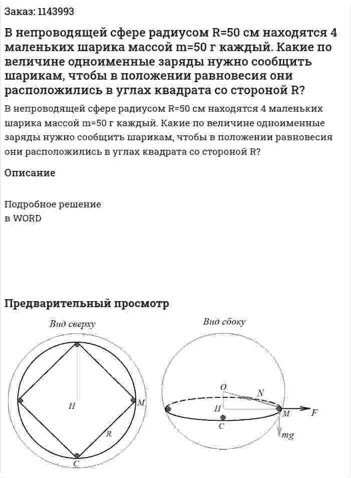 В непроводящей сфере радиусом R=50 см находятся 4 маленьких шарика массой m=50 г каждый. Какие по величине одноименные заряды нужно сообщить шарикам, чтобы в положении равновесия они расположились в углах квадрата со стороной R? 