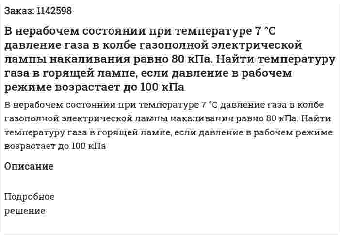 В нерабочем состоянии при температуре 7 °С давление газа в колбе газополной электрической лампы накаливания равно 80 кПа. Найти температуру газа в горящей лампе, если давление в рабочем режиме возрастает до 100 кПа 