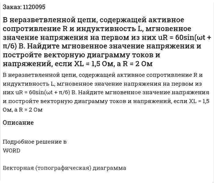 В неразветвленной цепи, содержащей активное сопротивление R и индуктивность L, мгновенное значение напряжения на первом из них uR = 60sin(ωt + π/6) В. Найдите мгновенное значение напряжения и постройте векторную диаграмму токов и напряжений, если XL = 1,5 Ом, а  R = 2 Ом 