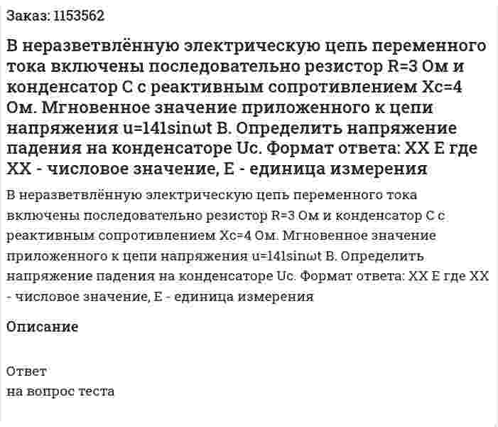 В неразветвлённую электрическую цепь переменного тока включены последовательно резистор R=3 Ом и конденсатор С с реактивным сопротивлением Хс=4 Ом. Мгновенное значение приложенного к цепи напряжения u=141sinωt В. Определить напряжение падения на конденсаторе Uc. Формат ответа: ХХ Е где ХХ - числовое значение, Е - единица измерения  