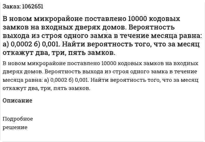 В новом микрорайоне поставлено 10000 кодовых замков на входных дверях домов. Вероятность выхода из строя одного замка в течение месяца равна: а) 0,0002 б) 0,001. Найти вероятность того, что за месяц откажут два, три, пять замков. 