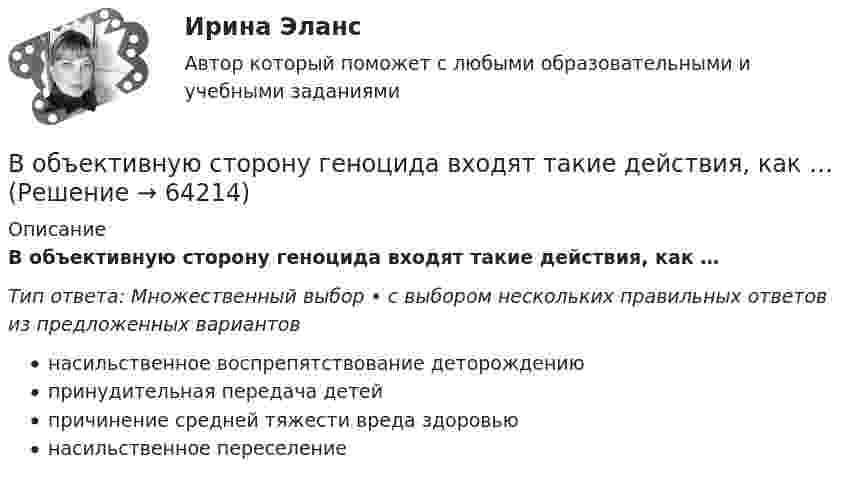      
            Описание
            В объективную сторону геноцида входят такие действия, как …Тип ответа: Множественный выбор • с выбором нескольких правильных ответов из предложенных вариантовнасильственное воспрепятствование деторождениюпринудительная передача детейпричинение средней тяжести вреда здоровьюнасильственное переселение   
            
            
            … в общество – процесс восстановления разрушенных связей человека с обществом, обеспечивающий его включенность в основные сферы жизнедеятельности: труд, быт, досуг; итог социальной работы в той сфере, где человек был лишен возможности равноправноВ объективную сторону геноцида входят такие действия, как …В объектно-ориентированном программировании объект – это …В объектно-ориентированном программировании свойства объекта – это …В объектно-ориентированных языках программирования логика программы строится на …В объем V = 0,3 м3, содержащий m1 = 16 г кислорода, проник воздух. Найти массу m2 этого воздуха, если при t = 6 С в объёме установилось давление p = 9,3 кПа. Молярная масса воздуха 29 г/моль. Ответ укажите в граммах с точностью до целых.В объемном гидроприводе возвратно-поступательного движения заданы: диаметр гидроцилиндра D, диаметр штока d, рабочий ход штока l, скорость движения штока Vр при рабочем ходе (выходе штока из гидроцилиндра), усилие на штоке P. Внушение как метод воздействия современной рекламыВнушение как метод воздействия современной рекламы - Речевое воздействие в рекламе и связях с общественностьюВ обеспечение возврата кредита заёмщик заложил принадлежащий ему автомобиль. Предмет залога был выставлен на торги в связи с обращением на него взыскания банком-залогодержателем. Автомобиль был продан за сумму, которая равнялась долгу заёмщика перед банком. Однако из этой суммы были вычтены 100 тыс. руб. – расходы на проведение торгов, а банку перечислен лишь остаток.В обмотке соленоида, сопротивление которой равно 1 Ом, а индуктивность 20 мГн, сила тока равна 5 А. Чему равна энергия магнитного поля соленоида через 1 мс после отключения источника?В образовательной практике понятие «педагогическая технология» употребляется на трёх иерархически соподчиненных уровнях. В общем случае построения линии пересечения двух плоскостей, заданные двумя геометрическими фигурами, необходимоВ обществе с ограниченной ответственностью ООО «Лайн» по причине производственной необходимости бухгалтера Афанасьеву А.Р. необходимо привлечь к сверхурочной работе в среду и четверг. Каким образом необходимо это отразить в программе 1С Зарплата и 