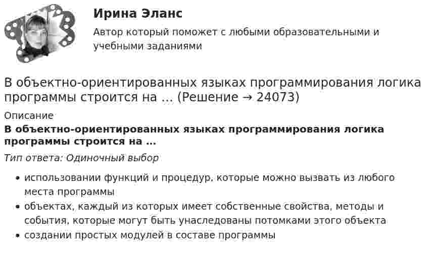      
          Описание
          В объектно-ориентированных языках программирования логика программы строится на …Тип ответа: Одиночный выбориспользовании функций и процедур, которые можно вызвать из любого места программыобъектах, каждый из которых имеет собственные свойства, методы и события, которые могут быть унаследованы потомками этого объектасоздании простых модулей в составе программы  
            
            
            В объектно-ориентированном программировании свойства объекта – это …В объектно-ориентированных языках программирования логика программы строится на …В объем V = 0,3 м3, содержащий m1 = 16 г кислорода, проник воздух. Найти массу m2 этого воздуха, если при t = 6 С в объёме установилось давление p = 9,3 кПа. Молярная масса воздуха 29 г/моль. Ответ укажите в граммах с точностью до целых.В объемном гидроприводе возвратно-поступательного движения заданы: диаметр гидроцилиндра D, диаметр штока d, рабочий ход штока l, скорость движения штока Vр при рабочем ходе (выходе штока из гидроцилиндра), усилие на штоке P. В обычном цементном бетоне затвердевшее вяжущее вещество составляет около:В обязательный состав комиссии по расследованию несчастного случая включается...вовлеченность персонала на предприятии в процесс работыВ обмотке соленоида, сопротивление которой равно 1 Ом, а индуктивность 20 мГн, сила тока равна 5 А. Чему равна энергия магнитного поля соленоида через 1 мс после отключения источника?В образовательной практике понятие «педагогическая технология» употребляется на трёх иерархически соподчиненных уровнях. В общем случае построения линии пересечения двух плоскостей, заданные двумя геометрическими фигурами, необходимоВ обществе с ограниченной ответственностью ООО «Лайн» по причине производственной необходимости бухгалтера Афанасьеву А.Р. необходимо привлечь к сверхурочной работе в среду и четверг. Каким образом необходимо это отразить в программе 1С Зарплата и В обществе с ограниченной ответственностью (ООО) «Линия» спрогнозировано временное (около одного квартала) ухудшение финансового состояния. Тем не менее по прогнозам прибыль организации сократится в этот промежуток времени на 45 %. Какое стратегическ… в общество – процесс восстановления разрушенных связей человека с обществом, обеспечивающий его включенность в основные сферы жизнедеятельности: труд, быт, досуг; итог социальной работы в той сфере, где человек был лишен возможности равноправноВ объективную сторону геноцида входят такие действия, как …