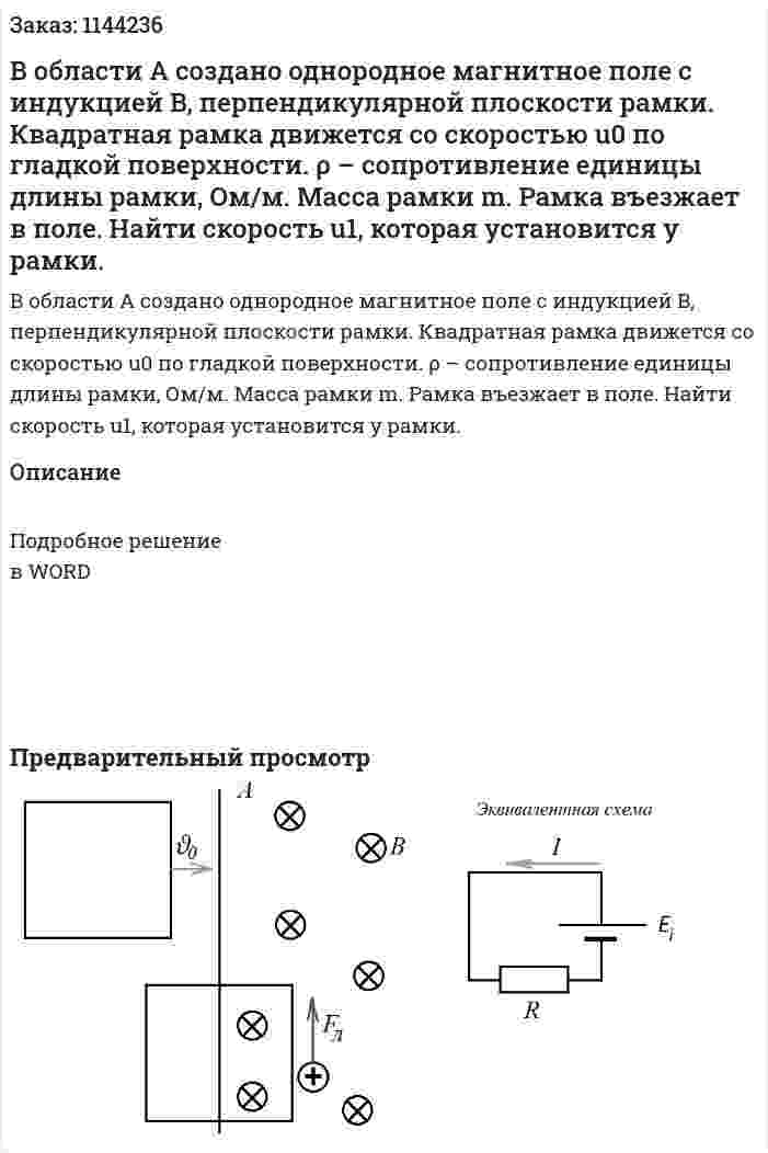 В области A создано однородное магнитное поле с индукцией B, перпендикулярной плоскости рамки. Квадратная рамка движется со скоростью u0 по гладкой поверхности. ρ – сопротивление единицы длины рамки, Ом/м. Масса рамки m. Рамка въезжает в поле. Найти скорость u1, которая установится у рамки. 