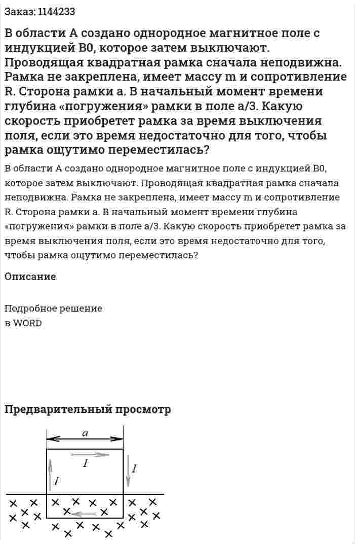 В области А создано однородное магнитное поле с индукцией B0, которое затем выключают. Проводящая квадратная рамка сначала неподвижна. Рамка не закреплена, имеет массу m и сопротивление R. Сторона рамки a. В начальный момент времени глубина «погружения» рамки в поле a/3. Какую скорость приобретет рамка за время выключения поля, если это время недостаточно для того, чтобы рамка ощутимо переместилась? 