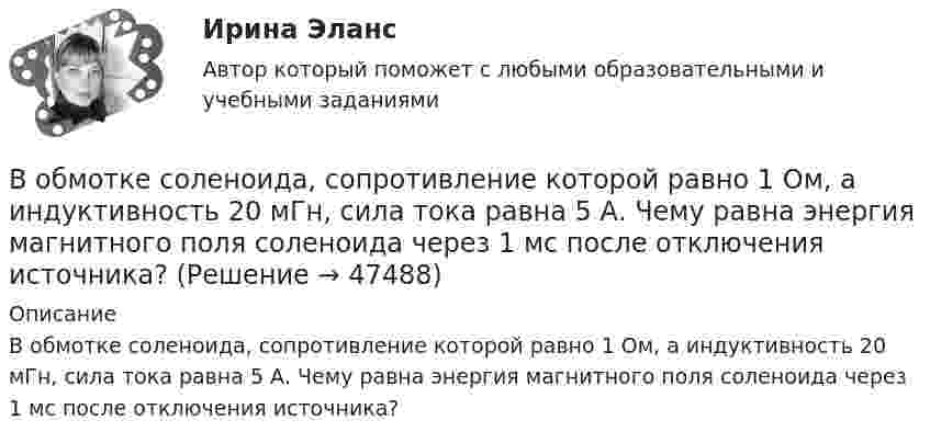      
            Описание
            В обмотке соленоида, сопротивление которой равно 1 Ом, а индуктивность 20 мГн, сила тока равна 5 А. Чему равна энергия магнитного поля соленоида через 1 мс после отключения источника?  
            
            
            В обеспечение возврата кредита заёмщик заложил принадлежащий ему автомобиль. Предмет залога был выставлен на торги в связи с обращением на него взыскания банком-залогодержателем. Автомобиль был продан за сумму, которая равнялась долгу заёмщика перед банком. Однако из этой суммы были вычтены 100 тыс. руб. – расходы на проведение торгов, а банку перечислен лишь остаток.В обмотке соленоида, сопротивление которой равно 1 Ом, а индуктивность 20 мГн, сила тока равна 5 А. Чему равна энергия магнитного поля соленоида через 1 мс после отключения источника?В образовательной практике понятие «педагогическая технология» употребляется на трёх иерархически соподчиненных уровнях. В общем случае построения линии пересечения двух плоскостей, заданные двумя геометрическими фигурами, необходимоВ обществе с ограниченной ответственностью ООО «Лайн» по причине производственной необходимости бухгалтера Афанасьеву А.Р. необходимо привлечь к сверхурочной работе в среду и четверг. Каким образом необходимо это отразить в программе 1С Зарплата и В обществе с ограниченной ответственностью (ООО) «Линия» спрогнозировано временное (около одного квартала) ухудшение финансового состояния. Тем не менее по прогнозам прибыль организации сократится в этот промежуток времени на 45 %. Какое стратегическ… в общество – процесс восстановления разрушенных связей человека с обществом, обеспечивающий его включенность в основные сферы жизнедеятельности: труд, быт, досуг; итог социальной работы в той сфере, где человек был лишен возможности равноправноВнутри сферы диаметром 20 см находится кислород при температуре 17 С. Определить давление газа и число молекул в 1 см3 , если длина свободного пробега молекул равна диаметру сосуда (молекулы не испытывают соударений между собой).Внутри сферы радиусом 2 м расположен точечный заряд 0,5 Кл. Чему равен поток вектора напряженности поля через поверхность сферы.Внутрифирменное планирование ММУ 2023г.Внутрифирменный анализ финансового состояния предприятияВнутрихозяйственный финансовый контроль подразделяется на ...Внутри шарового металлического слоя, внутренний и внешний радиусы которого соответственно равны 2R и 3R, на расстоянии R от центра находится положительный точечный заряд q. Чему равен потенциал в центре сферы?Внушение как метод воздействия современной рекламы