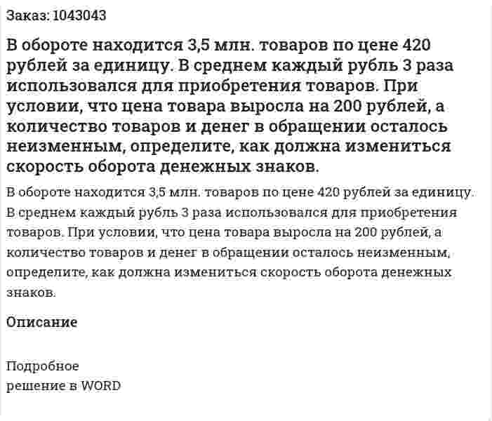 В обороте находится 3,5 млн. товаров по цене 420 рублей за единицу. В среднем каждый рубль 3 раза использовался для приобретения товаров. При условии, что цена товара выросла на 200 рублей, а количество товаров и денег в обращении осталось неизменным, определите, как должна измениться скорость оборота денежных знаков. 