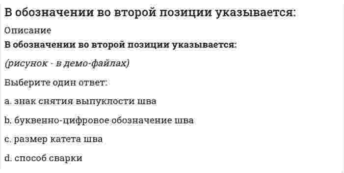      
          Описание
          Вопрос: Во взрослой мужской классификационной программе категории «Б» по спортивной гимнастике, в отличие от юношеского разряда, дополнительно присутствуют …Тип ответа: Одиночный выбор перекладина и конь опорный прыжок и брусья конь и кольца акробатика и кольца  
            
            
            Во взрослой мужской классификационной программе категории «Б» по спортивной гимнастике, в отличие от юношеского разряда, дополнительно присутствуют …Во время гипнотического сеанса известного ученого Тимофеева больной Аверин, поддавшись воздействию гипноза, начал размахивать руками, крутить головой. Несмотря на предупреждения Тимофеева в начале сеанса о необходимости снять с себя часы и браслетыВо время тренировки спортсмену-пловцу рекомендуется плавать …Во второй половине XVIII в. начинают складываться и элементы буржуазного строя: …Во втором разделе баланса отражаются следующие объекты: …Водитель Веселов значительно превысил допустимую скорость движения по проселочной дороге. Не останавливаясь перед знаком «Стоп», установленным на пересечении с главной дорогой, Веселов, сделав правый поворот, выехал на главную дорогу. Водородный показатель (рН) 0,015 М раствора гидроксида натрия равен. (Ответ представьте с точностью до сотых)В молекуле сульфата натрия содержится атомов кислорода ... В мультфильме «Жил был пёс» собака жила в семье, в которой он имел социальный статус – охранника и выполнял соответствующую социальную роль – охранял дом, за что ему предоставлялись еда и жилье. Когда ПесВ … на базе бывших курсов П.Ф. Лесгафта открылся Государственный институт физического образованияВ небольшой компании основную часть коллектива составляют IT-специалисты и сотрудники отдела рекламы и маркетинга. Руководитель в рамках консалтингового проекта по разработке кадровой политики поручил консультантам продумать систему..Внесение в какую-либо среду новых, не характерных для неё в рассматриваемое время химических, физических и биологических компонентов это.?Внешнеторговая квота определяется по формуле … (где ВВП – это валовой внутренний продукт)Внутренний контроль осуществляется …