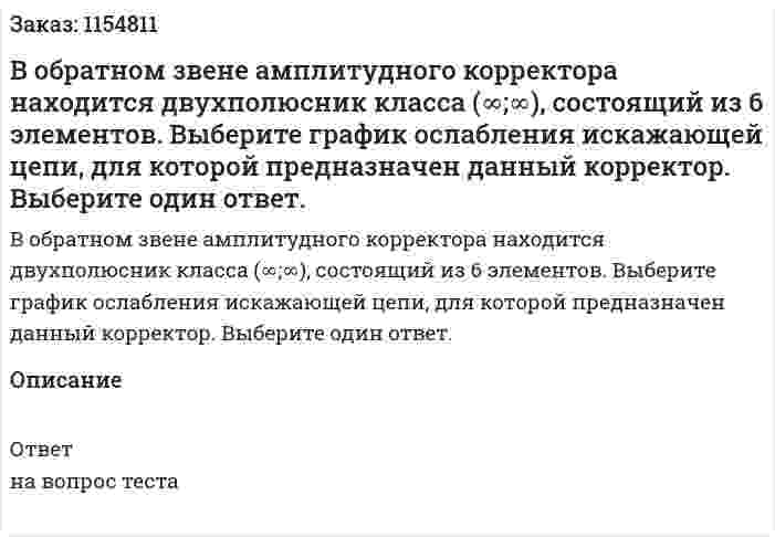 В обратном звене амплитудного корректора находится двухполюсник класса (∞;∞), состоящий из 6 элементов. Выберите график ослабления искажающей цепи, для которой предназначен данный корректор. Выберите один ответ. 