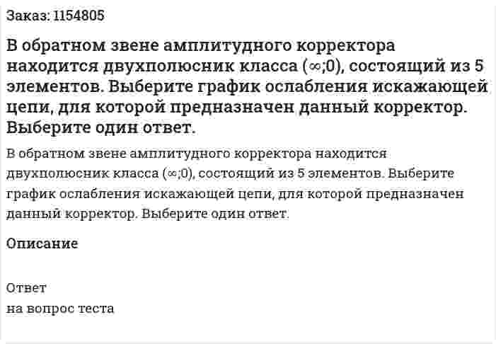 В обратном звене амплитудного корректора находится двухполюсник класса (∞;0), состоящий из 5 элементов. Выберите график ослабления искажающей цепи, для которой предназначен данный корректор. Выберите один ответ. 