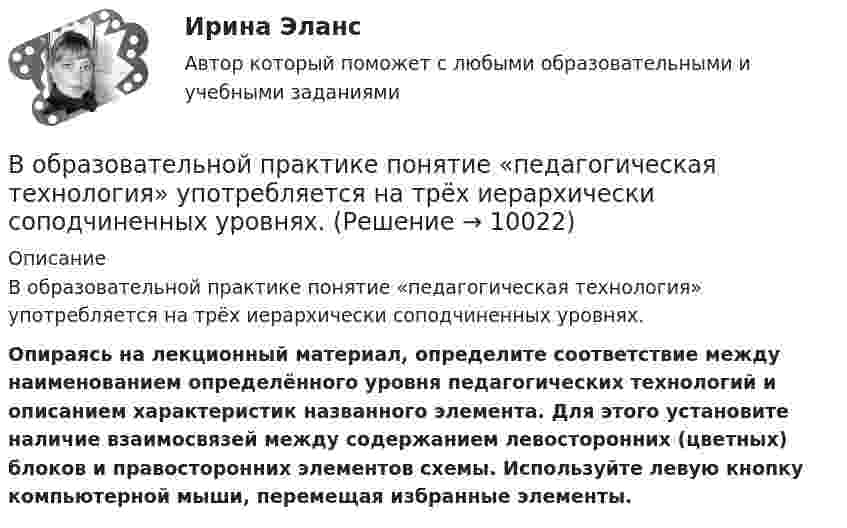      
          Описание
          В образовательной практике понятие «педагогическая технология» употребляется на трёх иерархически соподчиненных уровнях. Опираясь на лекционный материал, определите соответствие между наименованием определённого уровня педагогических технологий и описанием характеристик названного элемента. Для этого установите наличие взаимосвязей между содержанием левосторонних (цветных) блоков и правосторонних элементов схемы. Используйте левую кнопку компьютерной мыши, перемещая избранные элементы.  
            
            
            В обмотке соленоида, сопротивление которой равно 1 Ом, а индуктивность 20 мГн, сила тока равна 5 А. Чему равна энергия магнитного поля соленоида через 1 мс после отключения источника?В образовательной практике понятие «педагогическая технология» употребляется на трёх иерархически соподчиненных уровнях. В общем случае построения линии пересечения двух плоскостей, заданные двумя геометрическими фигурами, необходимоВ обществе с ограниченной ответственностью ООО «Лайн» по причине производственной необходимости бухгалтера Афанасьеву А.Р. необходимо привлечь к сверхурочной работе в среду и четверг. Каким образом необходимо это отразить в программе 1С Зарплата и В обществе с ограниченной ответственностью (ООО) «Линия» спрогнозировано временное (около одного квартала) ухудшение финансового состояния. Тем не менее по прогнозам прибыль организации сократится в этот промежуток времени на 45 %. Какое стратегическ… в общество – процесс восстановления разрушенных связей человека с обществом, обеспечивающий его включенность в основные сферы жизнедеятельности: труд, быт, досуг; итог социальной работы в той сфере, где человек был лишен возможности равноправноВ объективную сторону геноцида входят такие действия, как …Внутри сферы радиусом 2 м расположен точечный заряд 0,5 Кл. Чему равен поток вектора напряженности поля через поверхность сферы.Внутрифирменное планирование ММУ 2023г.Внутрифирменный анализ финансового состояния предприятияВнутрихозяйственный финансовый контроль подразделяется на ...Внутри шарового металлического слоя, внутренний и внешний радиусы которого соответственно равны 2R и 3R, на расстоянии R от центра находится положительный точечный заряд q. Чему равен потенциал в центре сферы?Внушение как метод воздействия современной рекламыВнушение как метод воздействия современной рекламы - Речевое воздействие в рекламе и связях с общественностью