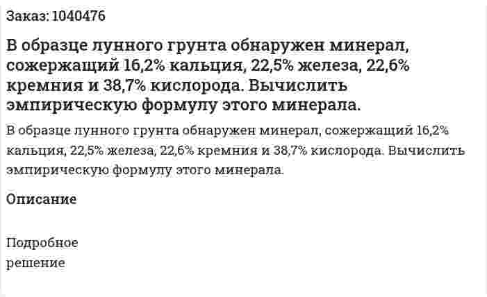 В образце лунного грунта обнаружен минерал, сожержащий 16,2% кальция, 22,5% железа, 22,6% кремния и 38,7% кислорода. Вычислить эмпирическую формулу этого минерала. 