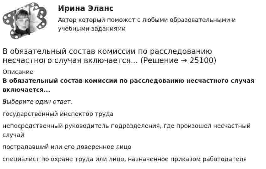      
          Описание
          В обязательный состав комиссии по расследованию несчастного случая включается...Выберите один ответ. государственный инспектор труда  непосредственный руководитель подразделения, где произошел несчастный случай  пострадавший или его доверенное лицо  специалист по охране труда или лицо, назначенное приказом работодателя  
            
            
            В обычном цементном бетоне затвердевшее вяжущее вещество составляет около:В обязательный состав комиссии по расследованию несчастного случая включается...вовлеченность персонала на предприятии в процесс работыВо время анализа внешней среды компании можно использовать такие методы, как … (укажите 3 варианта ответа)Во время бартера использовалисьВо время беседы Катя С., ученица 2 «а» класса была замкнута и отвечала на вопросы неохотно. На вопрос: «Нравится ли тебе проводить время с мамой?», девочка ответила:Во время Великой Отечественной войны на одном из участков фронта советские бойцы увидели, как наш бомбардировщик совершил вынужденную посадку. Когда к нему подбежали, все члены экипажа самолета лежали без признаков жизни. Окровавленный летчик сиделВ обществе с ограниченной ответственностью (ООО) «Линия» спрогнозировано временное (около одного квартала) ухудшение финансового состояния. Тем не менее по прогнозам прибыль организации сократится в этот промежуток времени на 45 %. Какое стратегическ… в общество – процесс восстановления разрушенных связей человека с обществом, обеспечивающий его включенность в основные сферы жизнедеятельности: труд, быт, досуг; итог социальной работы в той сфере, где человек был лишен возможности равноправноВ объективную сторону геноцида входят такие действия, как …В объектно-ориентированном программировании объект – это …В объектно-ориентированном программировании свойства объекта – это …В объектно-ориентированных языках программирования логика программы строится на …В объем V = 0,3 м3, содержащий m1 = 16 г кислорода, проник воздух. Найти массу m2 этого воздуха, если при t = 6 С в объёме установилось давление p = 9,3 кПа. Молярная масса воздуха 29 г/моль. Ответ укажите в граммах с точностью до целых.