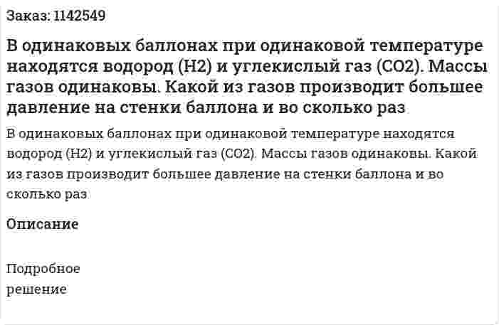 В одинаковых баллонах при одинаковой температуре находятся водород (H2) и углекислый газ (CO2). Массы газов одинаковы. Какой из газов производит большее давление на стенки баллона и во сколько раз 