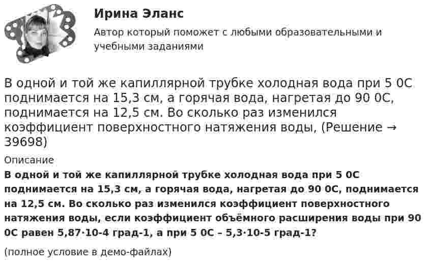     
          Описание
          В одной и той же капиллярной трубке холодная вода при 5 0С поднимается на 15,3 см, а горячая вода, нагретая до 90 0С, поднимается на 12,5 см. Во сколько раз изменился коэффициент поверхностного натяжения воды, если коэффициент объёмного расширения воды при 90 0С равен 5,87∙10-4 град-1, а при 5 0С – 5,3∙10-5­ град-1?(полное условие в демо-файлах)  
            
            
            В одной из организаций государственной службы возник конфликт интересов, в ходе которого была использована служебная информация в корыстных целях. Какие могут быть вероятные последствия?В одной и той же капиллярной трубке холодная вода при 5 0С поднимается на 15,3 см, а горячая вода, нагретая до 90 0С, поднимается на 12,5 см. Во сколько раз изменился коэффициент поверхностного натяжения воды,В одной плоскости с бесконечно длинным прямым током I1 = 10 А расположена прямоугольная рамка, обтекаемая током I2 = 2 А. Длинная сторона рамки b = 30 см параллельна току, короткая сторона a = 6 см.В одной плоскости с бесконечно длинным прямым током I1 = 5 А расположена прямоугольная рама, обтекаемая током I2 = 1 А. Длинная сторона рамки b = 20 см параллельна току и находится от него на расстоянии r = 5 см, меньшая В одной плоскости с бесконечным прямолинейным проводом с током I = 20 А расположена квадратная рамка со стороной, длина которой а = 10 см, причём две стороны рамки параллельны проводуВ одном акте деления ядра урана 235U освобождается энергия 200 МэВ. Определить: 1) энергию, выделяющуюся при распаде всех ядер этого, изотопа урана массой m = 1 кг; 2) массу каменного угля с удельной теплотой сгорания q = 29,3 МДж/кгВ одном баллоне ёмкостью V1 = 2 л давление газа p1 = 33 кПа, в другом, ёмкостью V2 = 6 л, давление того же газа p2 = 66 кПа. Баллоны соединяют трубкой, имеющей кран? Какое давление установится в баллонах при открывании крана? Вода течёт по горизонтально расположенной трубе переменного сечения. Скорость воды в широкой части трубы равна 20 см/с. Определить скорость в узкой части трубы, диаметр которой в 1,5 раза меньше диаметра в её широкой части.Вода течёт по круглой гладкой трубе диаметром d = 5 см со средней по сечению скоростью  = 10 см/с. Учитывая, что критическое значение числа Рейнольдса для потока жидкости в трубе Reкp = 2300, определить характер течения жидкости.В один из органов ЗАГСа г. Санкт – Петербурга обратилась Светлана Медведева с заявлением о регистрации брака с Сергеем Шишковым, проходящим срочную военную службу в Тамбовской области.водительский опыт начинается со словаря водителя - краткие терминыводительский опыт начинается со словаря водителя. краткие терминыВ однозарядном ионе гелия электрон перешел со второго энергетического уровня на первый. Определить длину волны  излучения исходя и теории Бора.В однозарядном ионе лития электрон перешел с четвертого энергетического уровня на второй. Определить длину волны  излучения, испущенного ионом лития.