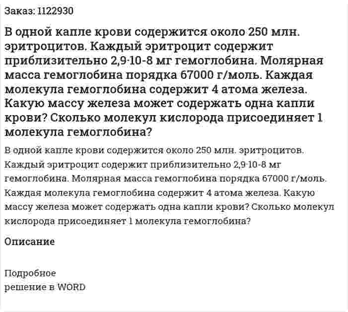 В одной капле крови содержится около 250 млн. эритроцитов. Каждый  эритроцит содержит приблизительно 2,9·10-8 мг гемоглобина. Молярная масса гемоглобина порядка 67000 г/моль. Каждая молекула гемоглобина содержит 4 атома железа. Какую массу железа может содержать одна капли крови? Сколько молекул кислорода присоединяет 1 молекула гемоглобина?  