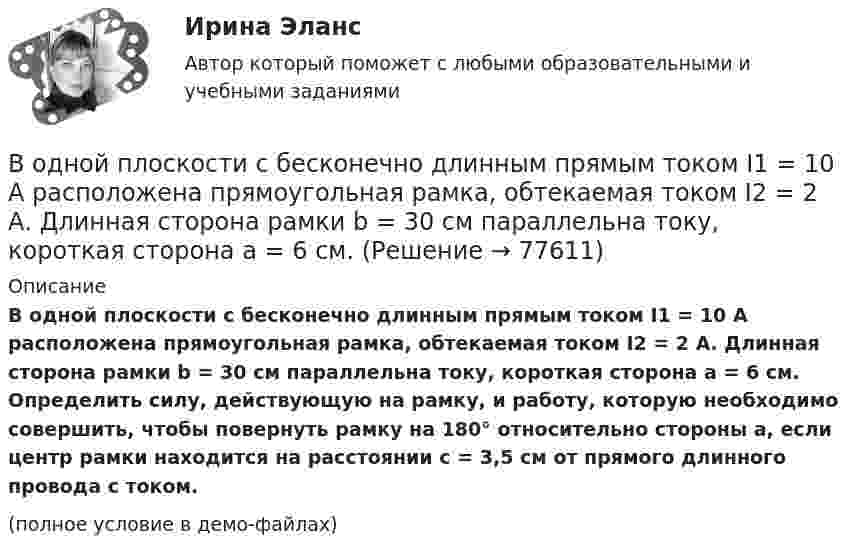     
            Описание
            В одной плоскости с бесконечно длинным прямым током I1 = 10 А расположена прямоугольная рамка, обтекаемая током I2 = 2 А. Длинная сторона рамки b = 30 см параллельна току, короткая сторона a = 6 см. Определить силу, действующую на рамку, и работу, которую необходимо совершить, чтобы повернуть рамку на 180° относительно стороны a, если центр рамки находится на расстоянии c = 3,5 см от прямого длинного провода с током.(полное условие в демо-файлах)   
            
            
            В одной и той же капиллярной трубке холодная вода при 5 0С поднимается на 15,3 см, а горячая вода, нагретая до 90 0С, поднимается на 12,5 см. Во сколько раз изменился коэффициент поверхностного натяжения воды,В одной плоскости с бесконечно длинным прямым током I1 = 10 А расположена прямоугольная рамка, обтекаемая током I2 = 2 А. Длинная сторона рамки b = 30 см параллельна току, короткая сторона a = 6 см.В одной плоскости с бесконечно длинным прямым током I1 = 5 А расположена прямоугольная рама, обтекаемая током I2 = 1 А. Длинная сторона рамки b = 20 см параллельна току и находится от него на расстоянии r = 5 см, меньшая В одной плоскости с бесконечным прямолинейным проводом с током I = 20 А расположена квадратная рамка со стороной, длина которой а = 10 см, причём две стороны рамки параллельны проводуВ одном акте деления ядра урана 235U освобождается энергия 200 МэВ. Определить: 1) энергию, выделяющуюся при распаде всех ядер этого, изотопа урана массой m = 1 кг; 2) массу каменного угля с удельной теплотой сгорания q = 29,3 МДж/кгВ одном баллоне ёмкостью V1 = 2 л давление газа p1 = 33 кПа, в другом, ёмкостью V2 = 6 л, давление того же газа p2 = 66 кПа. Баллоны соединяют трубкой, имеющей кран? Какое давление установится в баллонах при открывании крана? В одномерный потенциальный ящик ширинойВода течёт по круглой гладкой трубе диаметром d = 5 см со средней по сечению скоростью  = 10 см/с. Учитывая, что критическое значение числа Рейнольдса для потока жидкости в трубе Reкp = 2300, определить характер течения жидкости.В один из органов ЗАГСа г. Санкт – Петербурга обратилась Светлана Медведева с заявлением о регистрации брака с Сергеем Шишковым, проходящим срочную военную службу в Тамбовской области.водительский опыт начинается со словаря водителя - краткие терминыводительский опыт начинается со словаря водителя. краткие терминыВ однозарядном ионе гелия электрон перешел со второго энергетического уровня на первый. Определить длину волны  излучения исходя и теории Бора.В однозарядном ионе лития электрон перешел с четвертого энергетического уровня на второй. Определить длину волны  излучения, испущенного ионом лития.В одной европейской стране главой государства является монарх. Законы принимаются двухпалатным парламентом и подписываются монархом. Правительство несет ответственность перед парламентом. Его главой становится лидер партии, победившей на выборах и 