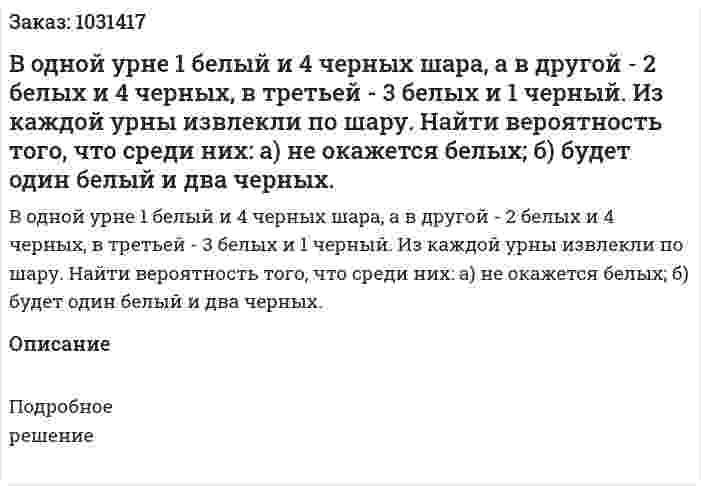 В одной урне 1 белый и 4 черных шара, а в другой - 2 белых и 4 черных, в третьей - 3 белых и 1 черный. Из каждой урны извлекли по шару. Найти вероятность того, что среди них:  а) не окажется белых;  б) будет один белый и два черных. 