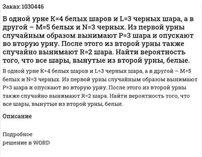 В одной урне К=4 белых шаров и L=3 черных шара, а в другой – M=5 белых и N=3 черных. Из первой урны случайным образом вынимают P=3  шара и опускают во вторую урну. После этого из второй урны также случайно вынимают R=2 шара. Найти вероятность того, что все шары, вынутые из второй урны, белые. 