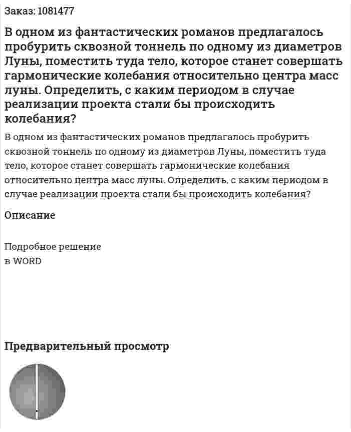 В одном из фантастических романов предлагалось пробурить сквозной тоннель по одному из диаметров Луны, поместить туда тело, которое станет совершать гармонические колебания относительно центра масс луны. Определить, с каким периодом в случае реализации проекта стали бы происходить колебания? 