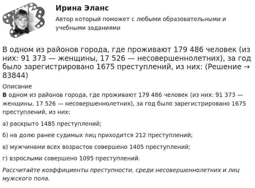      
            Описание
            В одном из районов города, где проживают 179 486 человек (из них: 91 373 — женщины, 17 526 — несовершеннолетних), за год было зарегистрировано 1675 преступлений, из них:а) раскрыто 1485 преступлений;б) на долю ранее судимых лиц приходится 212 преступлений;в) мужчинами всех возрастов совершено 1405 преступлений;г) взрослыми совершено 1095 преступлений.Рассчитайте коэффициенты преступности, среди несовершеннолетних и лиц мужского пола.   
            
            
            В одном из детских садов города Самары возникла кишечная инфекцияВ одном из районов города, где проживают 179 486 человек (из них: 91 373 — женщины, 17 526 — несовершеннолетних), за год было зарегистрировано 1675 преступлений, из них:В однородное магнитное поле индукцией 0,02 Тл помещён проводник длиной 0,5 м так, что угол между направлением тока силой 40 А и вектором магнитной индукции равен 45°. Найти силу, действующую на проводник.В однородное магнитное поле напряжённостью H = 100 кА/м помещена квадратная рамка со стороной a = 10 см. Плоскость рамки составляет с направлением магнитного поля угол a = 60°. Определить магнитный поток Ф, пронизывающий рамку.В однородное магнитное поле напряженностью Н  100 кА/м помещена квадратная рамка со стороной длиной, а  10 см. Плоскость рамки составляет с направлением магнитного поля угол 60. Определите магнитный поток Ф, пронизывающий рамку.В однородное магнитное поле с индукцией 0,1 Тл влетает перпендикулярно силовым линиям a-частица с кинетической энергией 400 эВ. Найти силу, действующую на a-частицу, радиус окружности, В однородное магнитное поле с индукцией B = 0,01 Тл влетела частица, несущая элементарный заряд, и стала двигаться по окружности радиусом R = 0,5 мм. Определить момент импульса частицы L при её движении в магнитном поле.В одной из организаций государственной службы возник конфликт интересов, в ходе которого была использована служебная информация в корыстных целях. Какие могут быть вероятные последствия?В одной и той же капиллярной трубке холодная вода при 5 0С поднимается на 15,3 см, а горячая вода, нагретая до 90 0С, поднимается на 12,5 см. Во сколько раз изменился коэффициент поверхностного натяжения воды,В одной плоскости с бесконечно длинным прямым током I1 = 10 А расположена прямоугольная рамка, обтекаемая током I2 = 2 А. Длинная сторона рамки b = 30 см параллельна току, короткая сторона a = 6 см.В одной плоскости с бесконечно длинным прямым током I1 = 5 А расположена прямоугольная рама, обтекаемая током I2 = 1 А. Длинная сторона рамки b = 20 см параллельна току и находится от него на расстоянии r = 5 см, меньшая В одной плоскости с бесконечным прямолинейным проводом с током I = 20 А расположена квадратная рамка со стороной, длина которой а = 10 см, причём две стороны рамки параллельны проводуВ одном акте деления ядра урана 235U освобождается энергия 200 МэВ. Определить: 1) энергию, выделяющуюся при распаде всех ядер этого, изотопа урана массой m = 1 кг; 2) массу каменного угля с удельной теплотой сгорания q = 29,3 МДж/кгВ одном баллоне ёмкостью V1 = 2 л давление газа p1 = 33 кПа, в другом, ёмкостью V2 = 6 л, давление того же газа p2 = 66 кПа. Баллоны соединяют трубкой, имеющей кран? Какое давление установится в баллонах при открывании крана? 