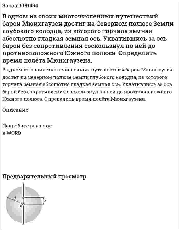 В одном из своих многочисленных путешествий барон Мюнхгаузен достиг на Северном полюсе Земли глубокого колодца, из которого торчала земная абсолютно гладкая земная ось. Ухватившись за ось барон без сопротивления соскользнул по ней до противоположного Южного полюса. Определить время полёта Мюнхгаузена. 