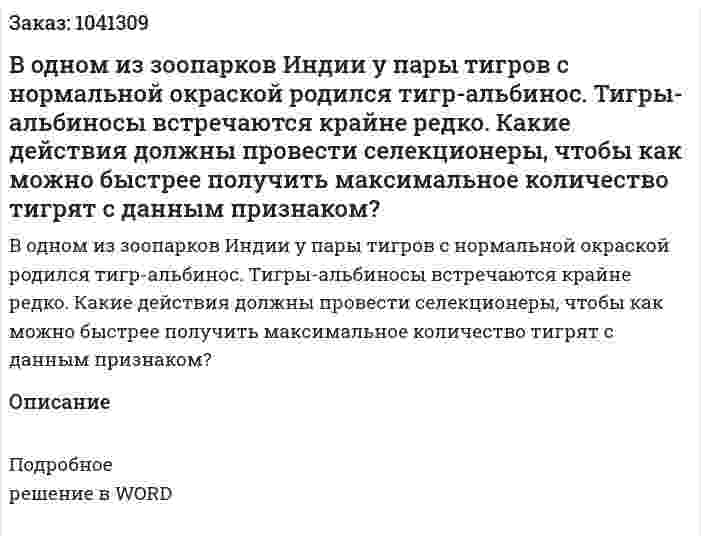 В одном из зоопарков Индии у пары тигров с нормальной окраской родился тигр-альбинос. Тигры-альбиносы встречаются крайне редко. Какие действия должны провести селекционеры, чтобы как можно быстрее получить максимальное количество тигрят с данным признаком? 