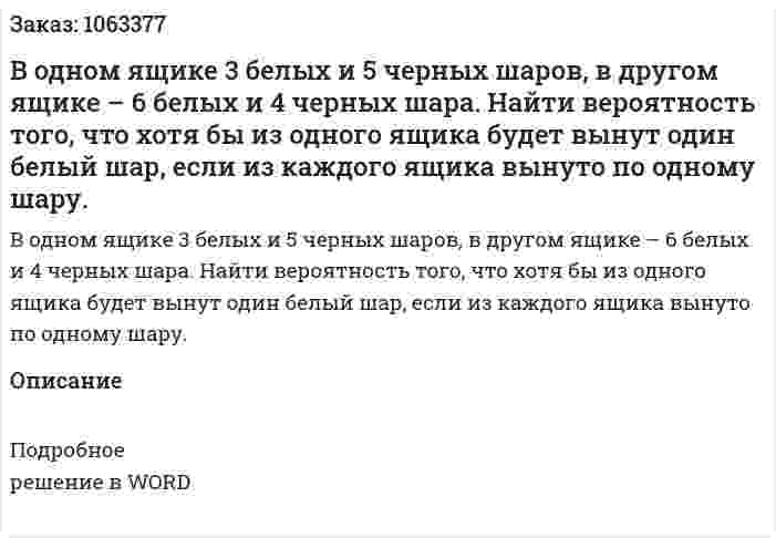 В одном ящике 3 белых и 5 черных шаров, в другом ящике – 6 белых и 4 черных шара. Найти вероятность того, что хотя бы из одного ящика будет вынут один белый шар, если из каждого ящика вынуто по одному шару.  