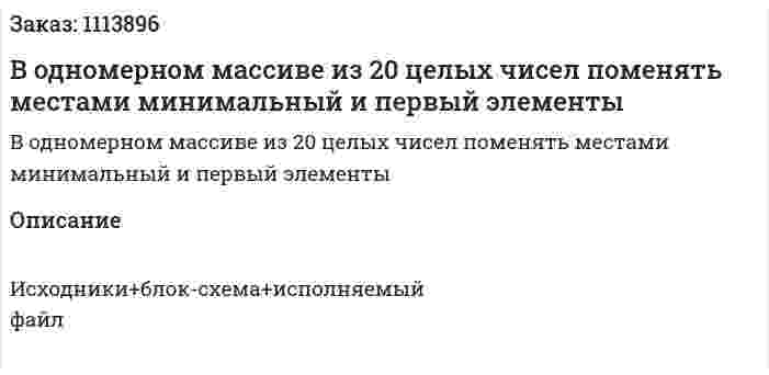 В одномерном массиве из 20 целых чисел поменять местами минимальный и первый элементы 