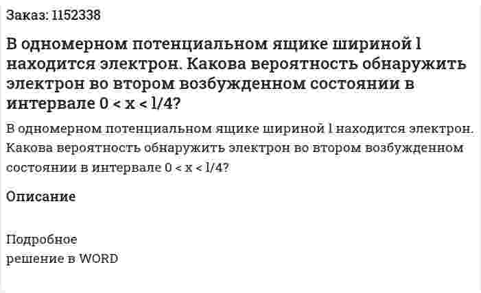 В одномерном потенциальном ящике шириной l находится электрон. Какова вероятность обнаружить электрон во втором возбужденном состоянии в интервале 0 < x < l/4? 