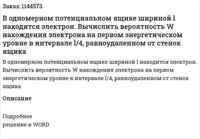 В одномерном потенциальном ящике шириной l находится электрон. Вычислить вероятность W нахождения электрона на первом энергетическом уровне в интервале l/4, равноудаленном от стенок ящика 