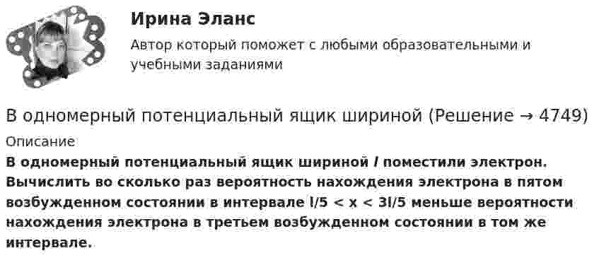      
          Описание
           В одномерный потенциальный ящик шириной l поместили электрон. Вычислить во сколько раз вероятность нахождения электрона в пятом возбужденном состоянии в интервале l/5 < x < 3l/5 меньше вероятности нахождения электрона в третьем возбужденном состоянии в том же интервале.  
            
            
            В одном баллоне ёмкостью V1 = 2 л давление газа p1 = 33 кПа, в другом, ёмкостью V2 = 6 л, давление того же газа p2 = 66 кПа. Баллоны соединяют трубкой, имеющей кран? Какое давление установится в баллонах при открывании крана? В одномерный потенциальный ящик ширинойВ одном из детских садов города Самары возникла кишечная инфекцияВ одном из районов города, где проживают 179 486 человек (из них: 91 373 — женщины, 17 526 — несовершеннолетних), за год было зарегистрировано 1675 преступлений, из них:В однородное магнитное поле индукцией 0,02 Тл помещён проводник длиной 0,5 м так, что угол между направлением тока силой 40 А и вектором магнитной индукции равен 45°. Найти силу, действующую на проводник.В однородное магнитное поле напряжённостью H = 100 кА/м помещена квадратная рамка со стороной a = 10 см. Плоскость рамки составляет с направлением магнитного поля угол a = 60°. Определить магнитный поток Ф, пронизывающий рамку.В однородное магнитное поле напряженностью Н  100 кА/м помещена квадратная рамка со стороной длиной, а  10 см. Плоскость рамки составляет с направлением магнитного поля угол 60. Определите магнитный поток Ф, пронизывающий рамку.В однозарядном ионе лития электрон перешел с четвертого энергетического уровня на второй. Определить длину волны  излучения, испущенного ионом лития.В одной европейской стране главой государства является монарх. Законы принимаются двухпалатным парламентом и подписываются монархом. Правительство несет ответственность перед парламентом. Его главой становится лидер партии, победившей на выборах и В одной из организаций государственной службы возник конфликт интересов, в ходе которого была использована служебная информация в корыстных целях. Какие могут быть вероятные последствия?В одной и той же капиллярной трубке холодная вода при 5 0С поднимается на 15,3 см, а горячая вода, нагретая до 90 0С, поднимается на 12,5 см. Во сколько раз изменился коэффициент поверхностного натяжения воды,В одной плоскости с бесконечно длинным прямым током I1 = 10 А расположена прямоугольная рамка, обтекаемая током I2 = 2 А. Длинная сторона рамки b = 30 см параллельна току, короткая сторона a = 6 см.В одной плоскости с бесконечно длинным прямым током I1 = 5 А расположена прямоугольная рама, обтекаемая током I2 = 1 А. Длинная сторона рамки b = 20 см параллельна току и находится от него на расстоянии r = 5 см, меньшая В одной плоскости с бесконечным прямолинейным проводом с током I = 20 А расположена квадратная рамка со стороной, длина которой а = 10 см, причём две стороны рамки параллельны проводу