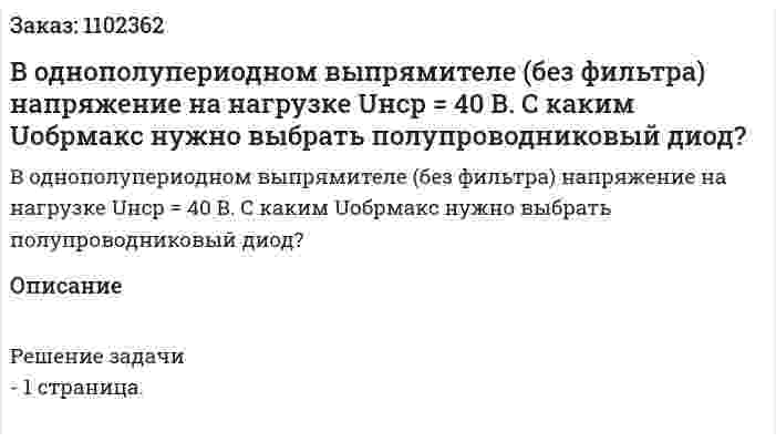 В однополупериодном выпрямителе (без фильтра) напряжение на нагрузке Uнср = 40 В.  С каким Uобрмакс нужно выбрать полупроводниковый диод? 
