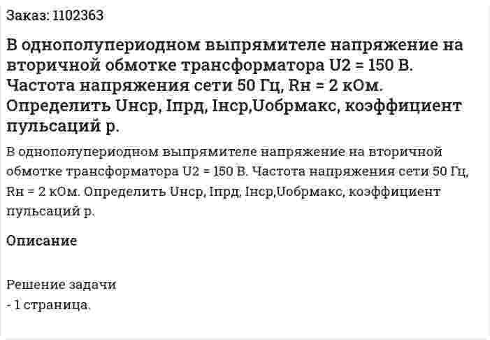 В однополупериодном выпрямителе напряжение на вторичной обмотке трансформатора U2 = 150 В. Частота напряжения сети 50 Гц, Rн = 2 кОм.  Определить Uнср, Iпрд, Iнср,Uобрмакс, коэффициент пульсаций р. 