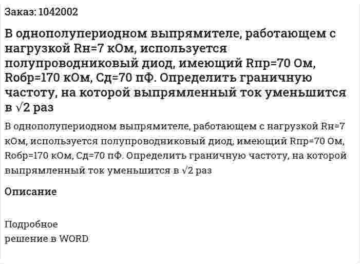 В однополупериодном выпрямителе, работающем с нагрузкой Rн=7 кОм, используется полупроводниковый диод, имеющий Rпр=70 Ом, Rобр=170 кОм, Cд=70 пФ. Определить граничную частоту, на которой выпрямленный ток уменьшится в √2 раз 