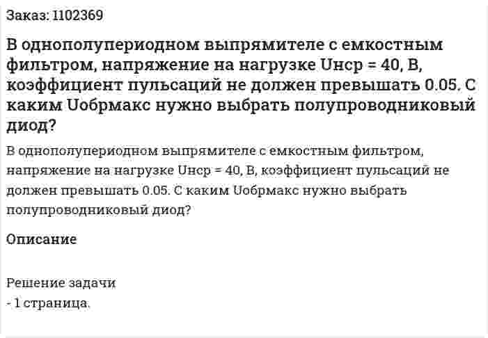 В однополупериодном выпрямителе с емкостным фильтром, напряжение на нагрузке Uнср = 40, В, коэффициент пульсаций  не должен превышать 0.05.  С каким Uобрмакс нужно выбрать полупроводниковый диод? 