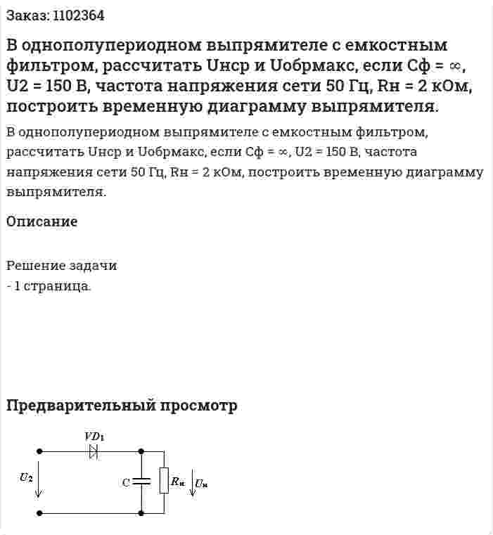В однополупериодном выпрямителе с емкостным фильтром, рассчитать Uнср и Uобрмакс, если Сф = ∞, U2 = 150 В, частота напряжения сети 50 Гц, Rн = 2 кОм, построить временную диаграмму выпрямителя. 