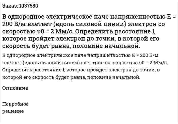 В однородное электрическое паче напряженностью Е = 200 В/м влетает (вдоль силовой линии) электрон со скоростью υ0 = 2 Мм/с. Определить расстояние l, которое пройдет электрон до точки, в которой его скорость будет равна, половине начальной. 