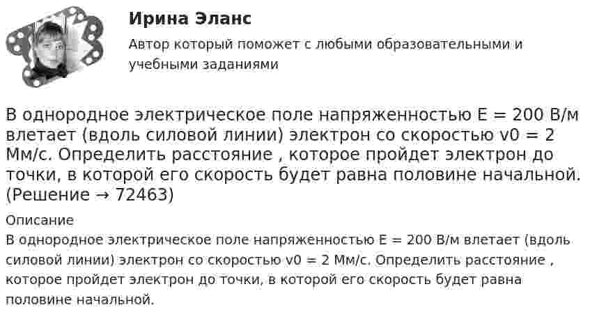      
            Описание
            В однородное электрическое поле напряженностью Е = 200 В/м влетает (вдоль силовой линии) электрон со скоростью v0 = 2 Мм/с. Определить расстояние , которое пройдет электрон до точки, в которой его скорость будет равна половине начальной.   
            
            
            В однородное электрическое поле напряжённостью E = 200 В/м влетает (вдоль силовой линии) электрон со скоростью V0 = 2 Мм/с. Определить расстояние l, которое пройдёт электрон до точки, в которой его скорость будет равна половине начальной.В однородное электрическое поле напряженностью Е = 200 В/м влетает (вдоль силовой линии) электрон со скоростью v0 = 2 Мм/с. Определить расстояние , которое пройдет электрон до точки, в которой его скорость будет равна половине начальной.В однородное электрическое поле с напряжённостью 1 кВ/м вдоль силовой линии влетает электрон со скоростью 1 Мм/с. На каком пути скорость электрона уменьшится в два раза?В однородное электрическое поле с напряжённостью E0 = 100 В/м помещена бесконечная плоскопараллельная пластина из однородного и изотропного диэлектрика с проницаемостью e = 2,00.В однородное электростатическое поле напряжённостью E0 = 700 В/м перпендикулярно полю поместили стеклянную пластинку (e = 7) толщиной d = 1,5 мм и площадью 200 см2. Определите:  1) поверхностную плотность связанных зарядов на стекле;В однородной изотропной немагнитной среде с диэлектрической проницаемостью, равной 3, распространяется плоская электромагнитная волна. Амплитуда напряжённости электрического поля волны 10 В/м.В однородной изотропной среде с e = 2,2 и m = 1 распространяется плоская электромагнитная волна. Амплитуда напряжённости электрического поля волны 50 В/м. Какую энергию переносит эта волна через площадку 100 см2,В одном из детских садов города Самары возникла кишечная инфекцияВ одном из районов города, где проживают 179 486 человек (из них: 91 373 — женщины, 17 526 — несовершеннолетних), за год было зарегистрировано 1675 преступлений, из них:В однородное магнитное поле индукцией 0,02 Тл помещён проводник длиной 0,5 м так, что угол между направлением тока силой 40 А и вектором магнитной индукции равен 45°. Найти силу, действующую на проводник.В однородное магнитное поле напряжённостью H = 100 кА/м помещена квадратная рамка со стороной a = 10 см. Плоскость рамки составляет с направлением магнитного поля угол a = 60°. Определить магнитный поток Ф, пронизывающий рамку.В однородное магнитное поле напряженностью Н  100 кА/м помещена квадратная рамка со стороной длиной, а  10 см. Плоскость рамки составляет с направлением магнитного поля угол 60. Определите магнитный поток Ф, пронизывающий рамку.В однородное магнитное поле с индукцией 0,1 Тл влетает перпендикулярно силовым линиям a-частица с кинетической энергией 400 эВ. Найти силу, действующую на a-частицу, радиус окружности, В однородное магнитное поле с индукцией B = 0,01 Тл влетела частица, несущая элементарный заряд, и стала двигаться по окружности радиусом R = 0,5 мм. Определить момент импульса частицы L при её движении в магнитном поле.
