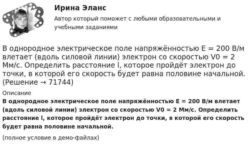     
            Описание
            В однородное электрическое поле напряжённостью E = 200 В/м влетает (вдоль силовой линии) электрон со скоростью V0 = 2 Мм/с. Определить расстояние l, которое пройдёт электрон до точки, в которой его скорость будет равна половине начальной.(полное условие в демо-файлах)   
            
            
            В однородное электрическое поле напряжённостью E = 200 В/м влетает (вдоль силовой линии) электрон со скоростью V0 = 2 Мм/с. Определить расстояние d, которое пройдёт электрон до точки, в которой его скорость будет равна половине начальной.В однородное электрическое поле напряжённостью E = 200 В/м влетает (вдоль силовой линии) электрон со скоростью V0 = 2 Мм/с. Определить расстояние l, которое пройдёт электрон до точки, в которой его скорость будет равна половине начальной.В однородное электрическое поле напряженностью Е = 200 В/м влетает (вдоль силовой линии) электрон со скоростью v0 = 2 Мм/с. Определить расстояние , которое пройдет электрон до точки, в которой его скорость будет равна половине начальной.В однородное электрическое поле с напряжённостью 1 кВ/м вдоль силовой линии влетает электрон со скоростью 1 Мм/с. На каком пути скорость электрона уменьшится в два раза?В однородное электрическое поле с напряжённостью E0 = 100 В/м помещена бесконечная плоскопараллельная пластина из однородного и изотропного диэлектрика с проницаемостью e = 2,00.В однородное электростатическое поле напряжённостью E0 = 700 В/м перпендикулярно полю поместили стеклянную пластинку (e = 7) толщиной d = 1,5 мм и площадью 200 см2. Определите:  1) поверхностную плотность связанных зарядов на стекле;В однородной изотропной немагнитной среде с диэлектрической проницаемостью, равной 3, распространяется плоская электромагнитная волна. Амплитуда напряжённости электрического поля волны 10 В/м.В одномерный потенциальный ящик ширинойВ одном из детских садов города Самары возникла кишечная инфекцияВ одном из районов города, где проживают 179 486 человек (из них: 91 373 — женщины, 17 526 — несовершеннолетних), за год было зарегистрировано 1675 преступлений, из них:В однородное магнитное поле индукцией 0,02 Тл помещён проводник длиной 0,5 м так, что угол между направлением тока силой 40 А и вектором магнитной индукции равен 45°. Найти силу, действующую на проводник.В однородное магнитное поле напряжённостью H = 100 кА/м помещена квадратная рамка со стороной a = 10 см. Плоскость рамки составляет с направлением магнитного поля угол a = 60°. Определить магнитный поток Ф, пронизывающий рамку.В однородное магнитное поле напряженностью Н  100 кА/м помещена квадратная рамка со стороной длиной, а  10 см. Плоскость рамки составляет с направлением магнитного поля угол 60. Определите магнитный поток Ф, пронизывающий рамку.В однородное магнитное поле с индукцией 0,1 Тл влетает перпендикулярно силовым линиям a-частица с кинетической энергией 400 эВ. Найти силу, действующую на a-частицу, радиус окружности, 
