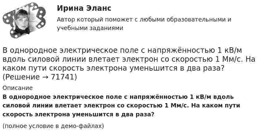     
            Описание
            В однородное электрическое поле с напряжённостью 1 кВ/м вдоль силовой линии влетает электрон со скоростью 1 Мм/с. На каком пути скорость электрона уменьшится в два раза?(полное условие в демо-файлах)   
            
            
            В однородное электрическое поле напряженностью Е = 200 В/м влетает (вдоль силовой линии) электрон со скоростью v0 = 2 Мм/с. Определить расстояние , которое пройдет электрон до точки, в которой его скорость будет равна половине начальной.В однородное электрическое поле с напряжённостью 1 кВ/м вдоль силовой линии влетает электрон со скоростью 1 Мм/с. На каком пути скорость электрона уменьшится в два раза?В однородное электрическое поле с напряжённостью E0 = 100 В/м помещена бесконечная плоскопараллельная пластина из однородного и изотропного диэлектрика с проницаемостью e = 2,00.В однородное электростатическое поле напряжённостью E0 = 700 В/м перпендикулярно полю поместили стеклянную пластинку (e = 7) толщиной d = 1,5 мм и площадью 200 см2. Определите:  1) поверхностную плотность связанных зарядов на стекле;В однородной изотропной немагнитной среде с диэлектрической проницаемостью, равной 3, распространяется плоская электромагнитная волна. Амплитуда напряжённости электрического поля волны 10 В/м.В однородной изотропной среде с e = 2,2 и m = 1 распространяется плоская электромагнитная волна. Амплитуда напряжённости электрического поля волны 50 В/м. Какую энергию переносит эта волна через площадку 100 см2,В однородной изотропной среде с диэлектрической проницаемостью E = 2 и магнитной проницаемостью M = 1 распространяется плоская электромагнитная волна. Амплитуда напряженности электрического поля волны равна 50 В/м. Найдите: 1) амплитуду напряженностиВ одном из районов города, где проживают 179 486 человек (из них: 91 373 — женщины, 17 526 — несовершеннолетних), за год было зарегистрировано 1675 преступлений, из них:В однородное магнитное поле индукцией 0,02 Тл помещён проводник длиной 0,5 м так, что угол между направлением тока силой 40 А и вектором магнитной индукции равен 45°. Найти силу, действующую на проводник.В однородное магнитное поле напряжённостью H = 100 кА/м помещена квадратная рамка со стороной a = 10 см. Плоскость рамки составляет с направлением магнитного поля угол a = 60°. Определить магнитный поток Ф, пронизывающий рамку.В однородное магнитное поле напряженностью Н  100 кА/м помещена квадратная рамка со стороной длиной, а  10 см. Плоскость рамки составляет с направлением магнитного поля угол 60. Определите магнитный поток Ф, пронизывающий рамку.В однородное магнитное поле с индукцией 0,1 Тл влетает перпендикулярно силовым линиям a-частица с кинетической энергией 400 эВ. Найти силу, действующую на a-частицу, радиус окружности, В однородное магнитное поле с индукцией B = 0,01 Тл влетела частица, несущая элементарный заряд, и стала двигаться по окружности радиусом R = 0,5 мм. Определить момент импульса частицы L при её движении в магнитном поле.В однородное электрическое поле напряжённостью E = 200 В/м влетает (вдоль силовой линии) электрон со скоростью V0 = 2 Мм/с. Определить расстояние d, которое пройдёт электрон до точки, в которой его скорость будет равна половине начальной.