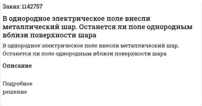 В однородное электрическое поле внесли металлический шар. Останется ли поле однородным вблизи поверхности шара 