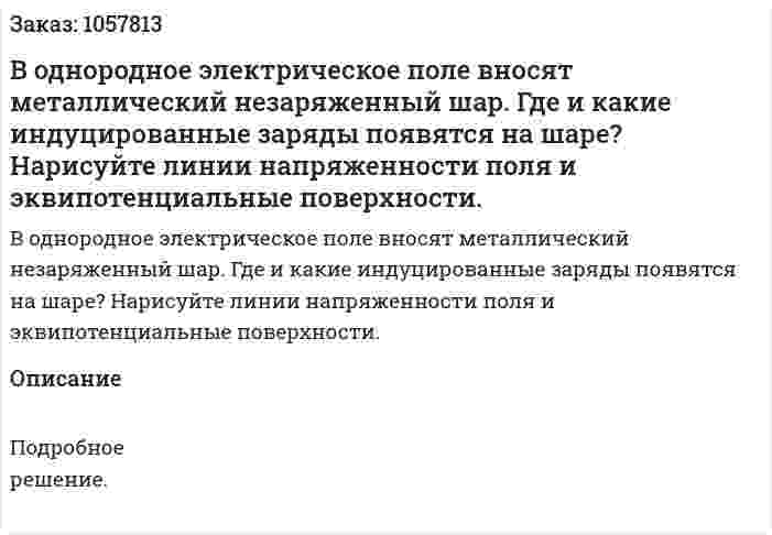 В однородное электрическое поле вносят металлический незаряженный шар. Где и какие индуцированные заряды появятся на шаре? Нарисуйте линии напряженности поля и эквипотенциальные поверхности.  