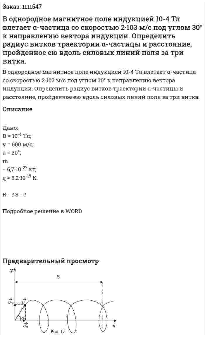 В однородное магнитное поле индукцией 10-4 Тл влетает  α-частица со скоростью 2·103 м/с под углом 30° к направлению вектора индукции. Определить радиус витков траектории  α-частицы и расстояние, пройденное ею вдоль силовых линий поля за три витка. 