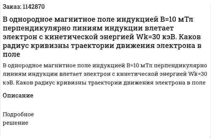 В однородное магнитное поле индукцией В=10 мТл перпендикулярно линиям индукции влетает электрон с кинетической энергией Wk=30 кэВ. Каков радиус кривизны траектории движения электрона в поле 