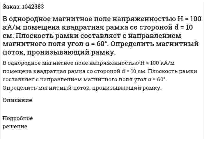 В однородное магнитное поле напряженностью H = 100 кА/м помещена квадратная рамка со стороной d = 10 см. Плоскость рамки составляет с направлением магнитного поля угол α = 60°. Определить магнитный поток, пронизывающий рамку. 