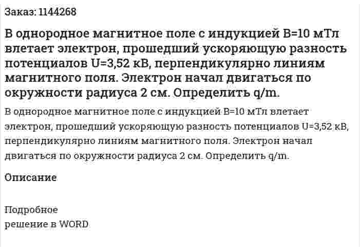 В однородное магнитное поле с индукцией B=10 мТл влетает электрон, прошедший ускоряющую разность потенциалов U=3,52 кВ, перпендикулярно линиям магнитного поля. Электрон начал двигаться по окружности радиуса 2 см. Определить q/m. 